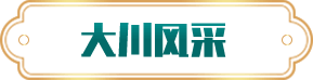 大川風(fēng)采